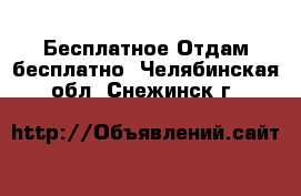 Бесплатное Отдам бесплатно. Челябинская обл.,Снежинск г.